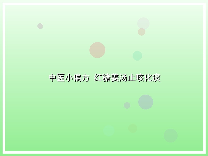 中医小偏方 红糖姜汤止咳化痰