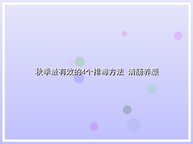秋季最有效的4个排毒方法 清肠养颜