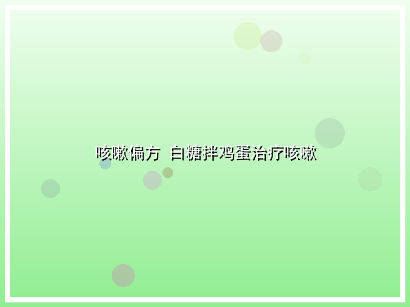 咳嗽偏方 白糖拌鸡蛋治疗咳嗽