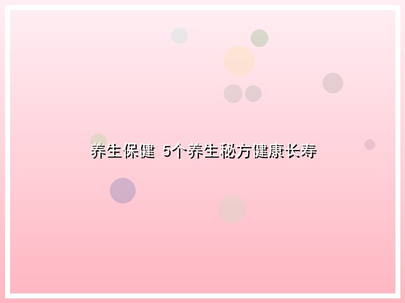 养生保健 5个养生秘方健康长寿