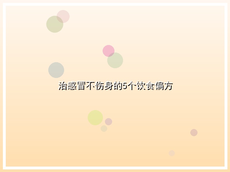 治感冒不伤身的5个饮食偏方