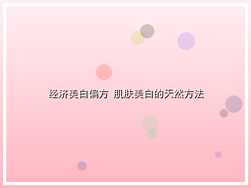 经济美白偏方 肌肤美白的天然方法