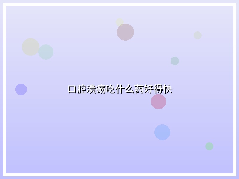 口腔溃疡吃什么药好得快