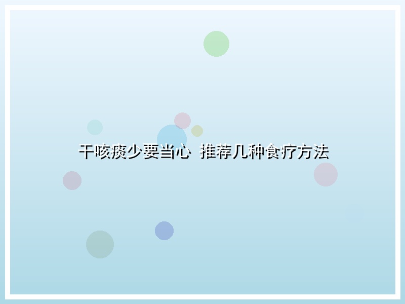 干咳痰少要当心 推荐几种食疗方法