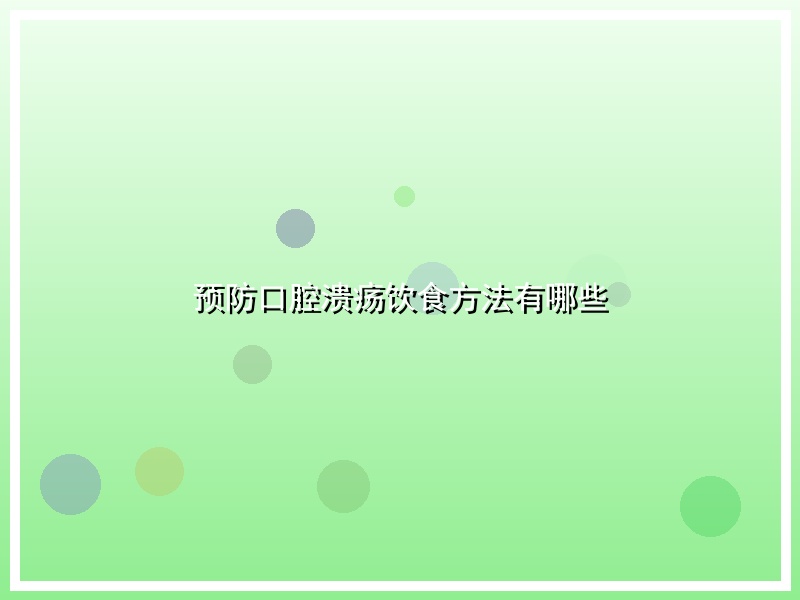 预防口腔溃疡饮食方法有哪些