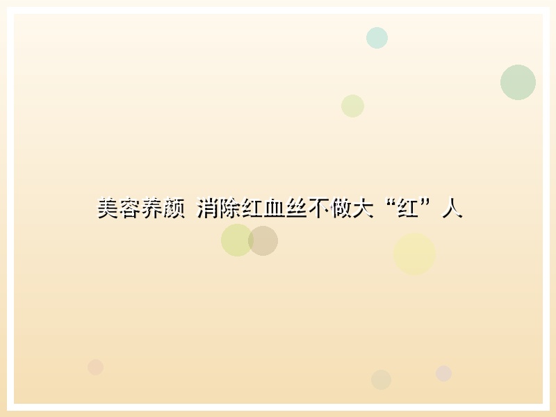 美容养颜 消除红血丝不做大“红”人