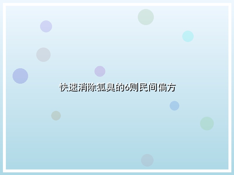快速消除狐臭的6则民间偏方