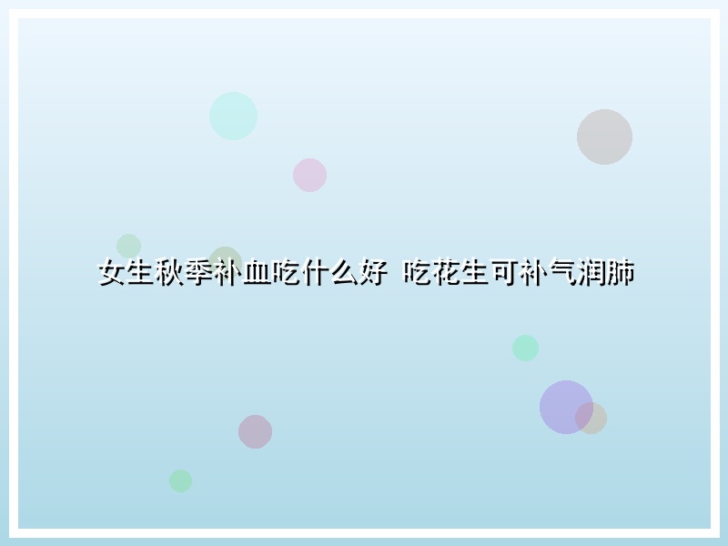 女生秋季补血吃什么好 吃花生可补气润肺