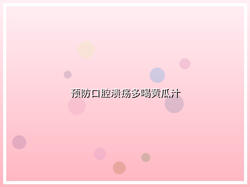 预防口腔溃疡多喝黄瓜汁