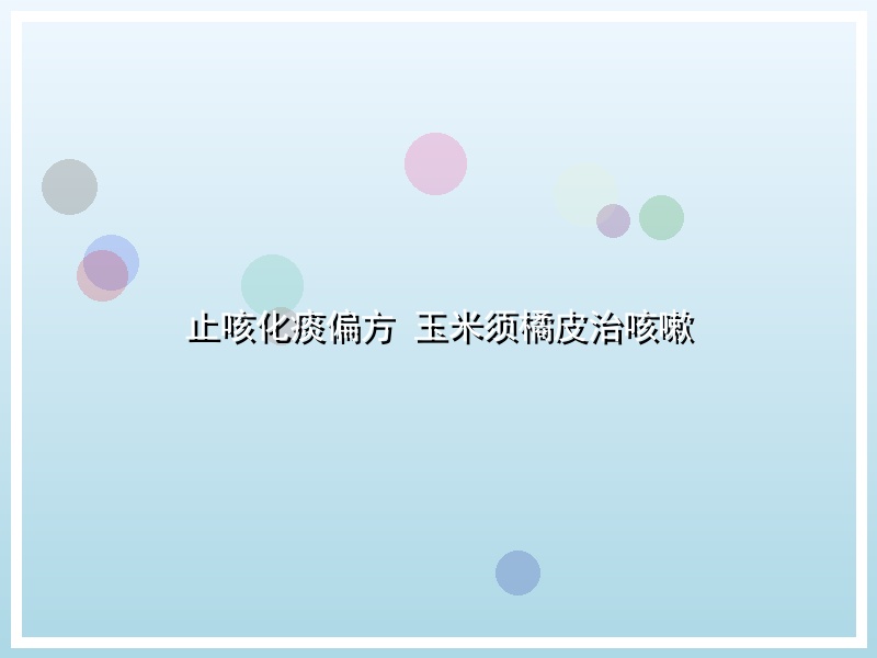 止咳化痰偏方 玉米须橘皮治咳嗽