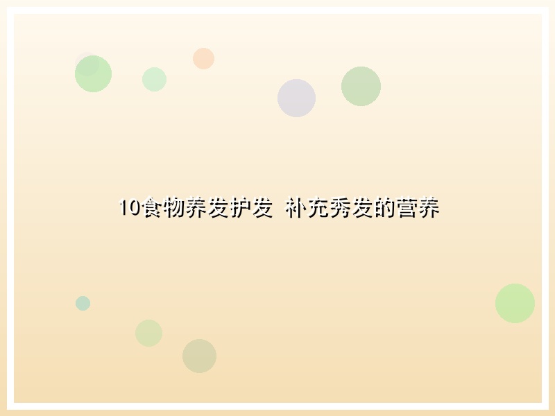 10食物养发护发 补充秀发的营养