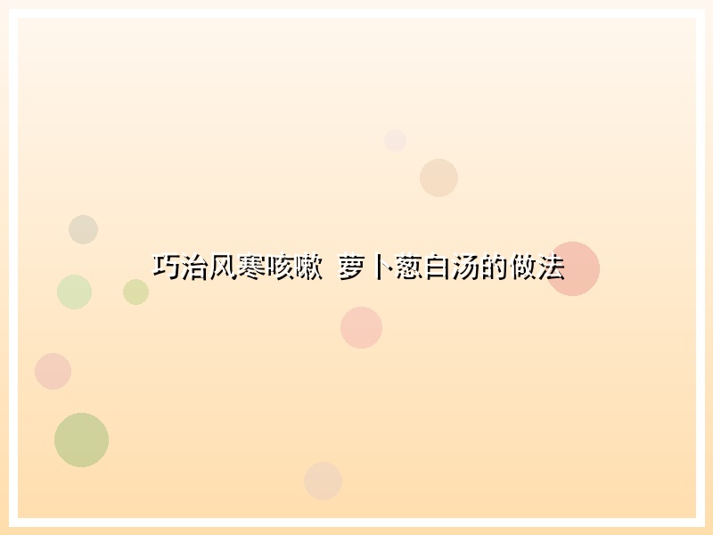 巧治风寒咳嗽 萝卜葱白汤的做法