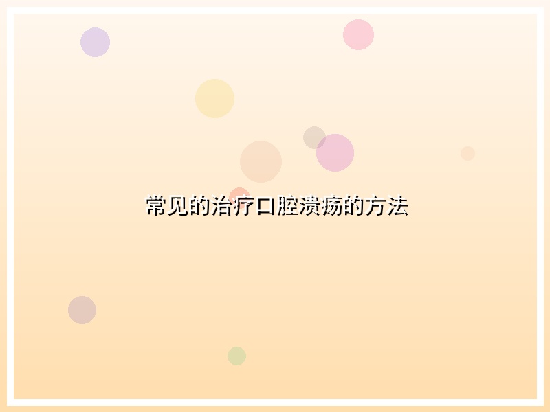 常见的治疗口腔溃疡的方法