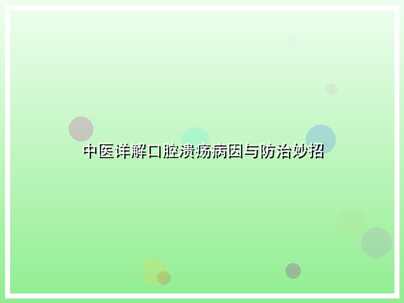 中医详解口腔溃疡病因与防治妙招