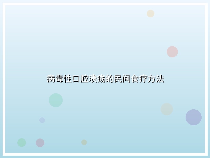 病毒性口腔溃疡的民间食疗方法