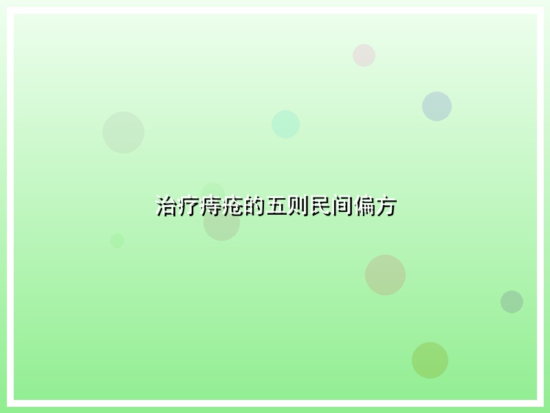 治疗痔疮的五则民间偏方