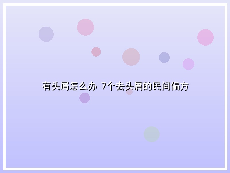有头屑怎么办 7个去头屑的民间偏方