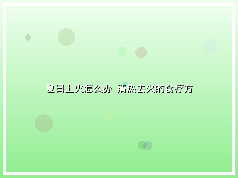 夏日上火怎么办 清热去火的食疗方