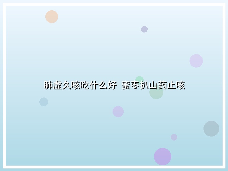 肺虚久咳吃什么好 蜜枣扒山药止咳