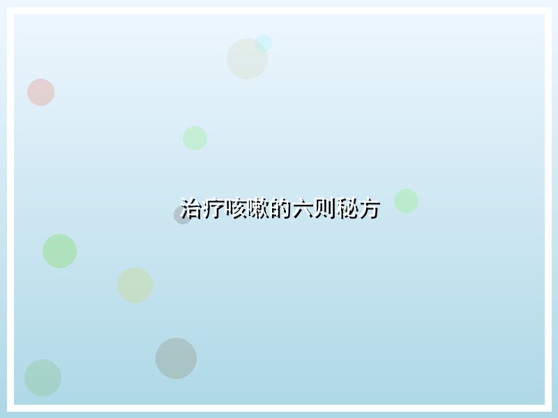 治疗咳嗽的六则秘方