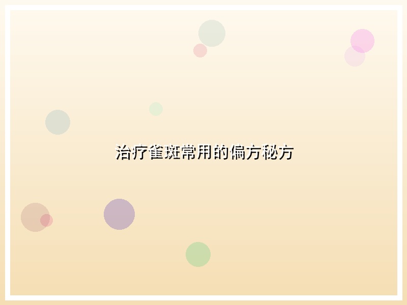 治疗雀斑常用的偏方秘方
