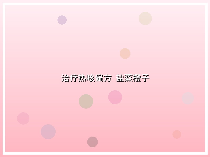 治疗热咳偏方 盐蒸橙子