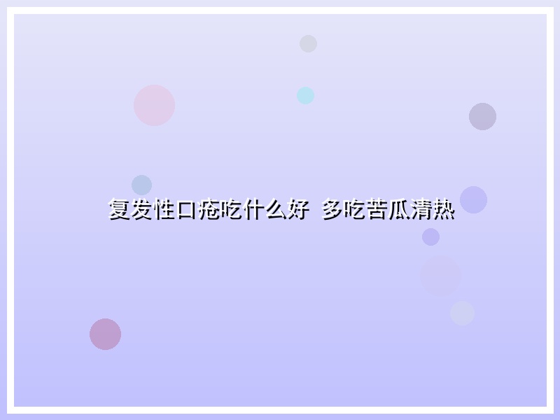 复发性口疮吃什么好 多吃苦瓜清热