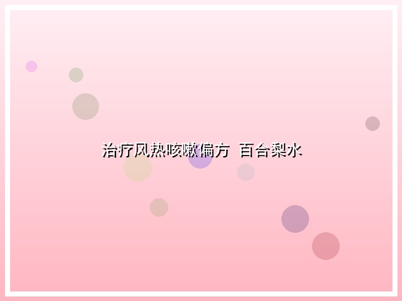 治疗风热咳嗽偏方 百合梨水