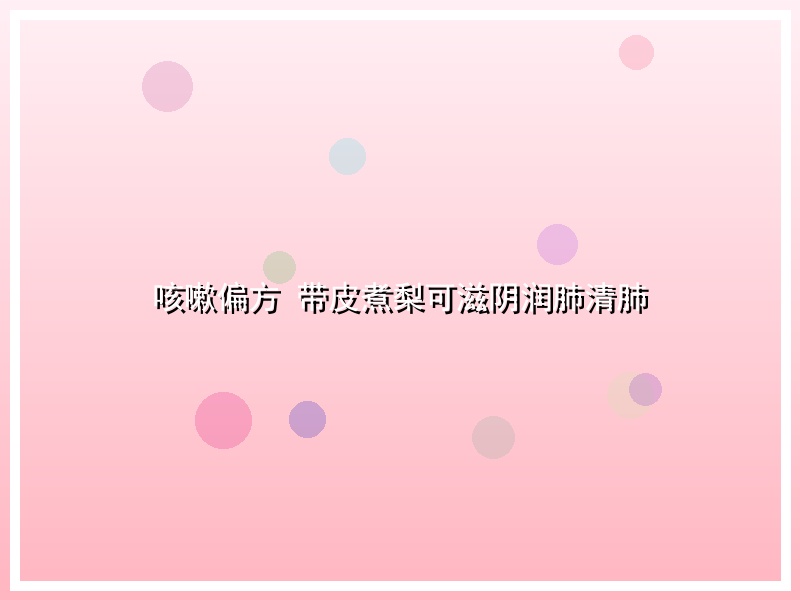 咳嗽偏方 带皮煮梨可滋阴润肺清肺