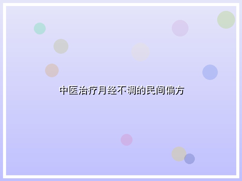 中医治疗月经不调的民间偏方