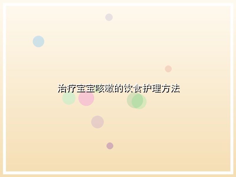 治疗宝宝咳嗽的饮食护理方法