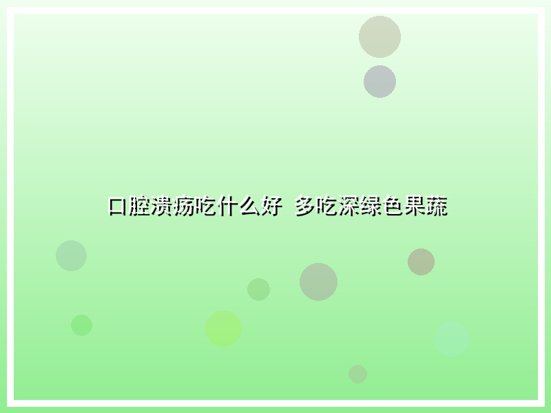 口腔溃疡吃什么好 多吃深绿色果蔬