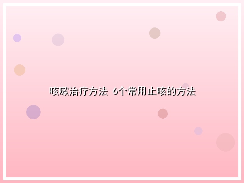 咳嗽治疗方法 6个常用止咳的方法