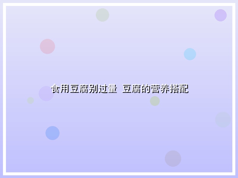 食用豆腐别过量 豆腐的营养搭配