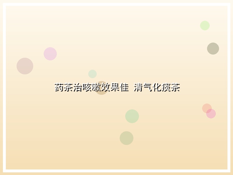 药茶治咳嗽效果佳 清气化痰茶
