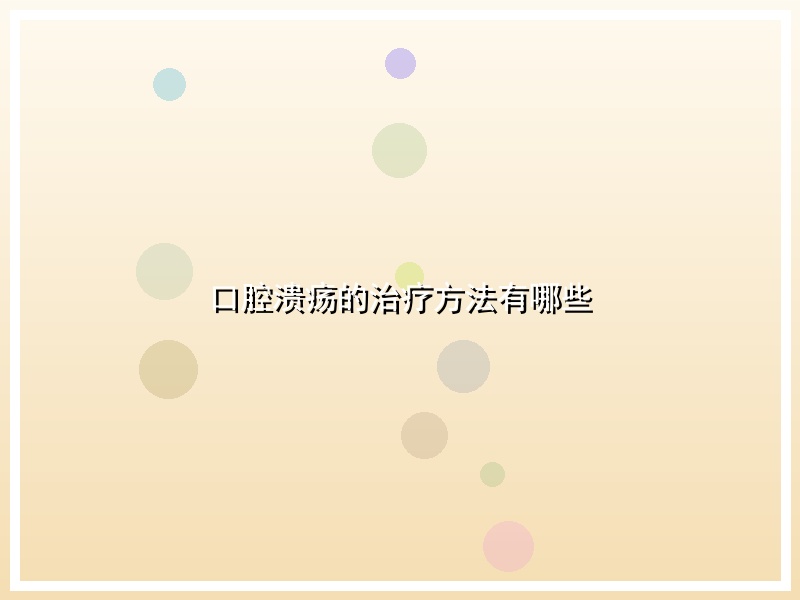 口腔溃疡的治疗方法有哪些
