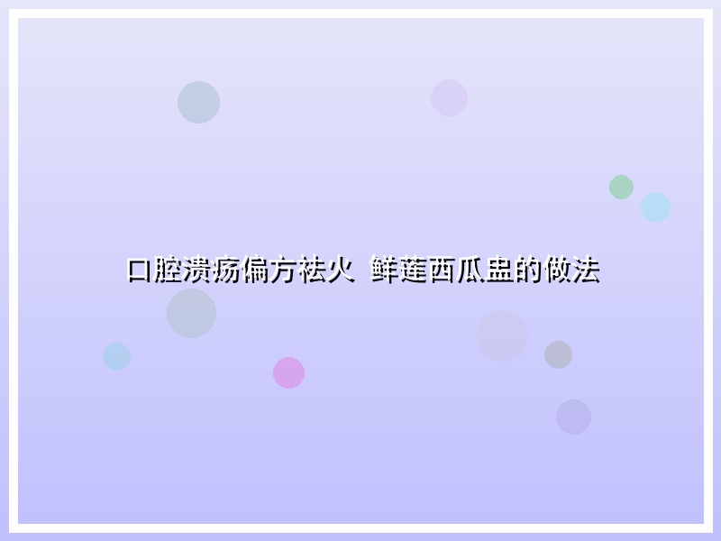 口腔溃疡偏方祛火 鲜莲西瓜盅的做法