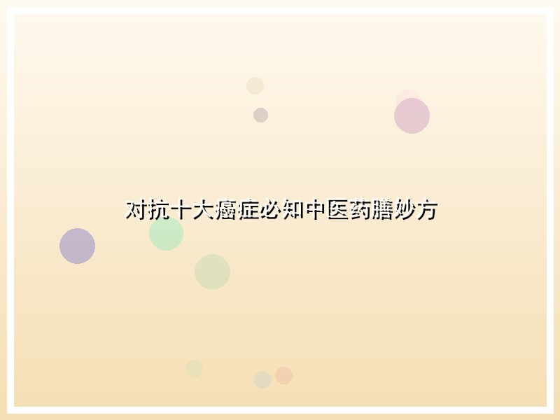 对抗十大癌症必知中医药膳妙方