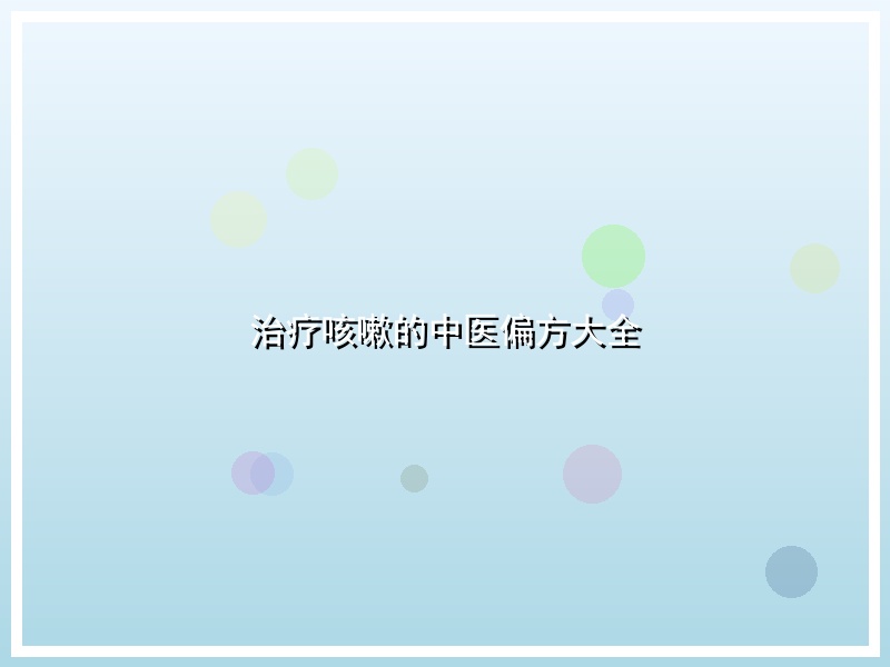 治疗咳嗽的中医偏方大全