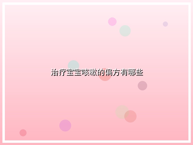 治疗宝宝咳嗽的偏方有哪些