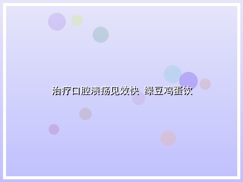 治疗口腔溃疡见效快 绿豆鸡蛋饮