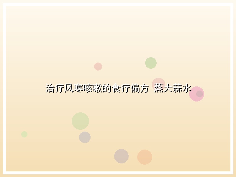 治疗风寒咳嗽的食疗偏方 蒸大蒜水