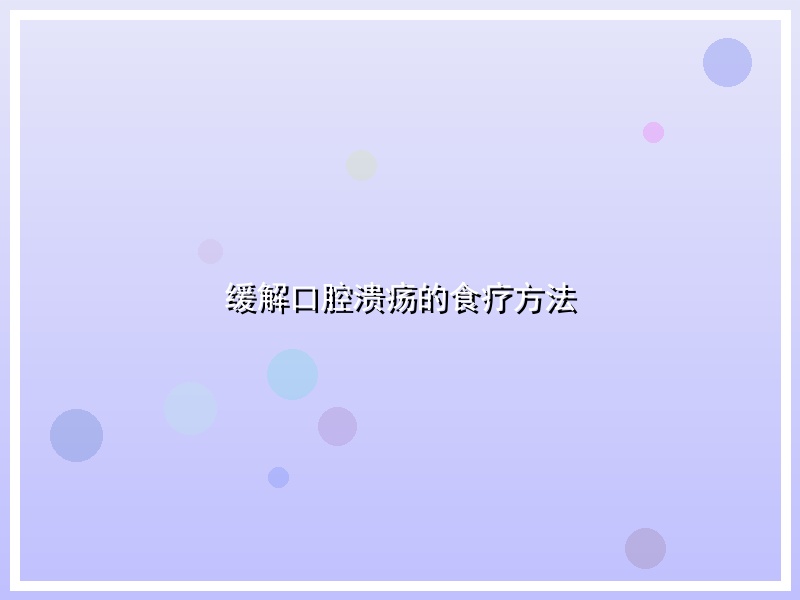 缓解口腔溃疡的食疗方法