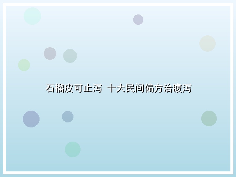 石榴皮可止泻 十大民间偏方治腹泻