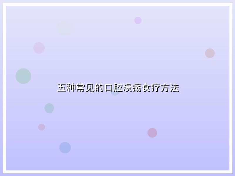 五种常见的口腔溃疡食疗方法