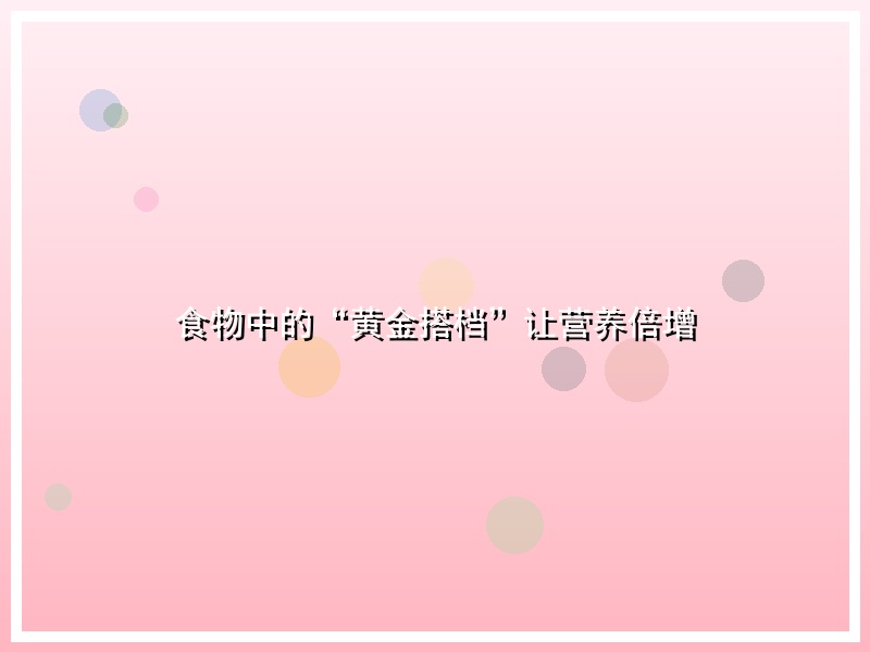食物中的“黄金搭档”让营养倍增