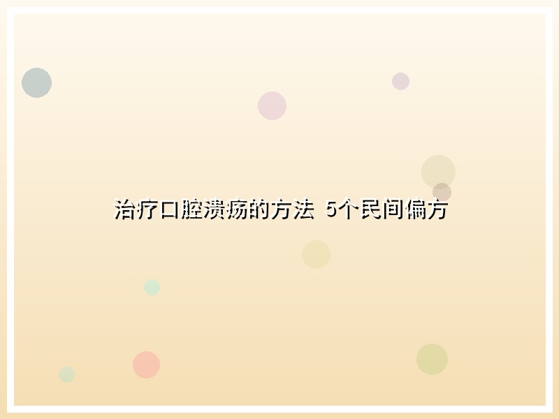 治疗口腔溃疡的方法 5个民间偏方