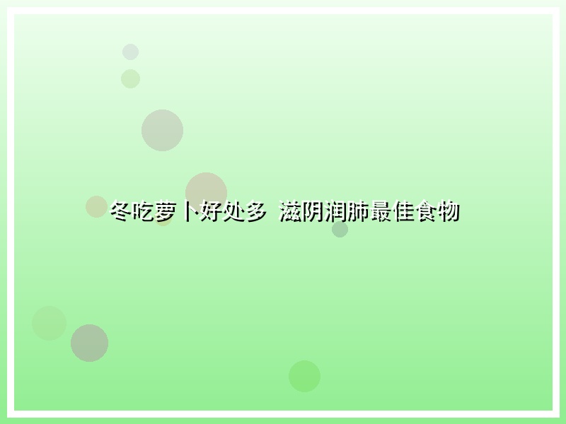 冬吃萝卜好处多 滋阴润肺最佳食物