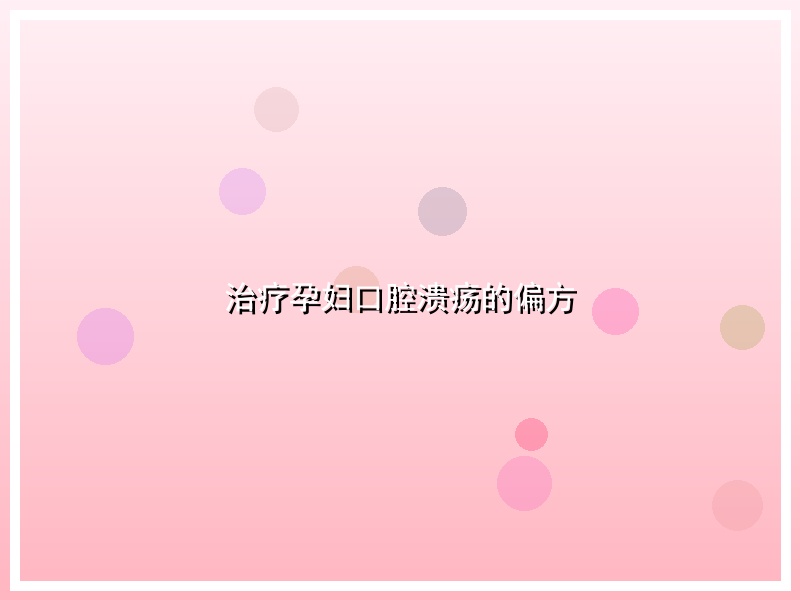 治疗孕妇口腔溃疡的偏方