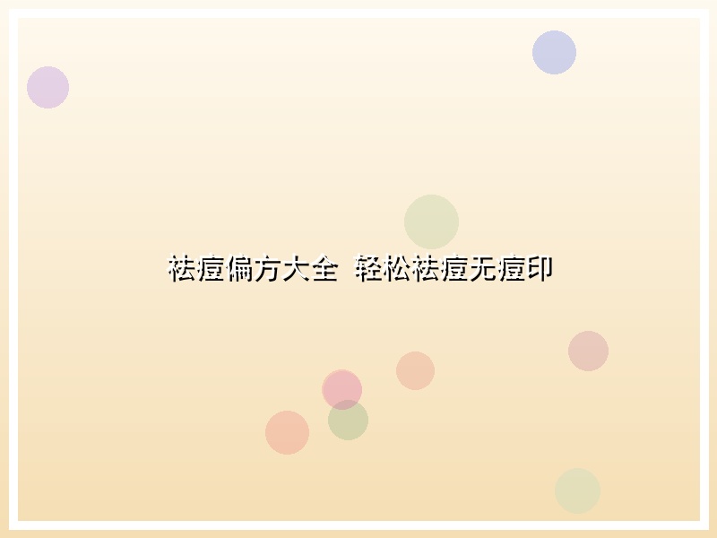 祛痘偏方大全 轻松祛痘无痘印
